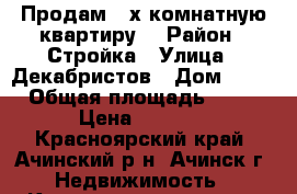 Продам 2-х комнатную квартиру  › Район ­ Стройка › Улица ­ Декабристов › Дом ­ 27 › Общая площадь ­ 46 › Цена ­ 1 700 - Красноярский край, Ачинский р-н, Ачинск г. Недвижимость » Квартиры продажа   